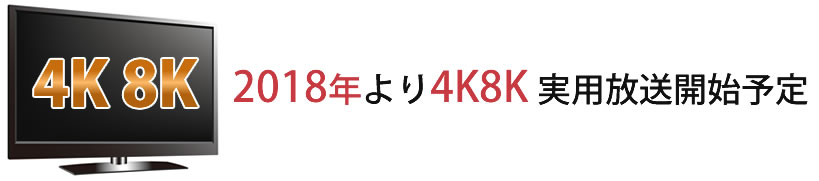 2018年より4k8k実用放送開始予定